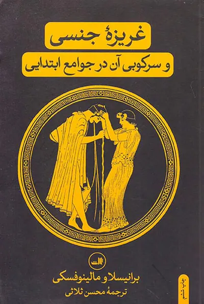 غریزه جنسی و سرکوبی آن در جوامع ابتدایی