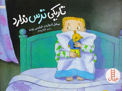 تاریکی ترس ندارد