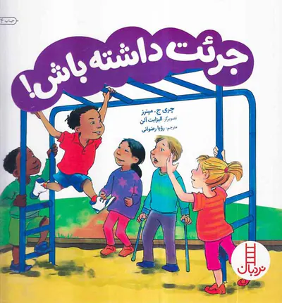 جرات داشته باش