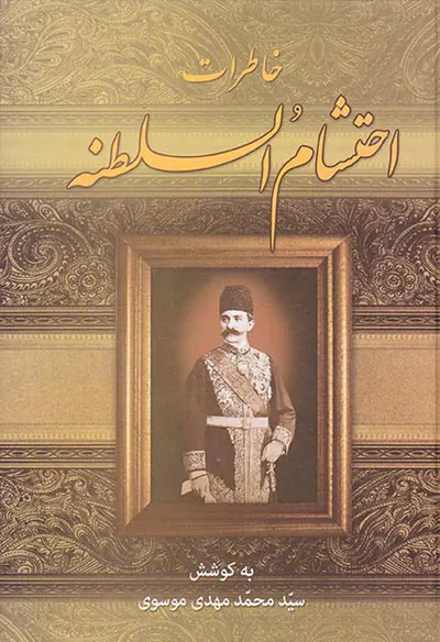 خاطرات احتشام السلطنه