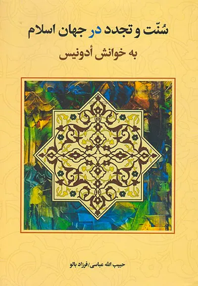سنت و تجدد در جهان اسلام به خوانش ادونیس