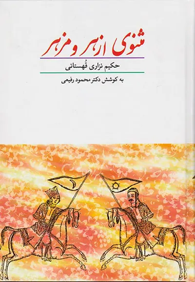 مثنوی ازهر و مزهر