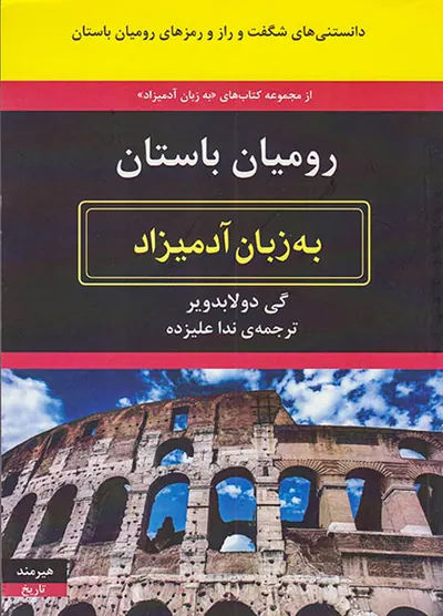 رومیان باستان به زبان آدمیزاد