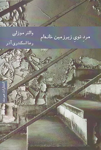 مرد توی زیرزمین خانه ام