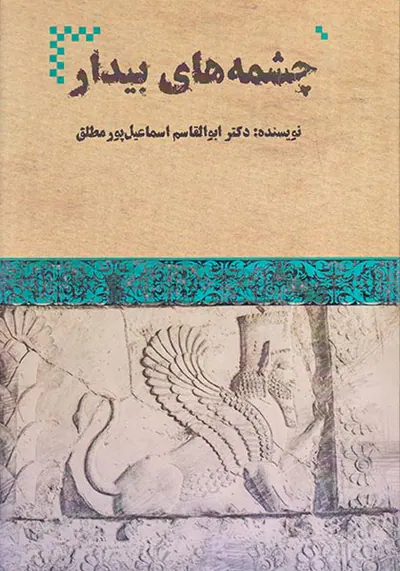 چشمه های بیدار