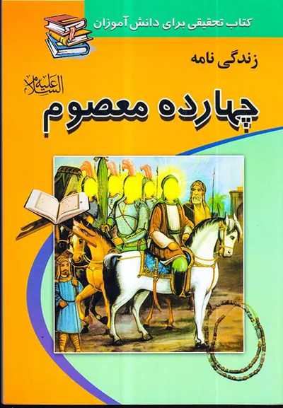 زندگی نامه چهارده معصوم