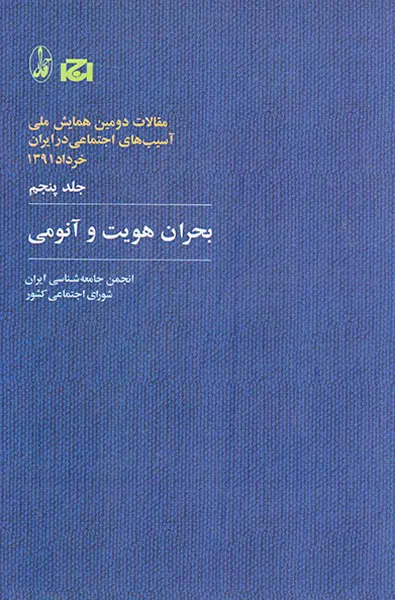 مقالات دومین همایش ملی جلد5(بحران هویت و آناموی)