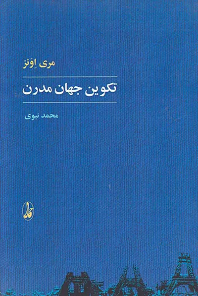 تکوین جهان مدرن