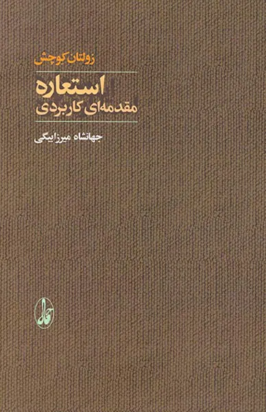 استعاره مقدمه ای کاربردی