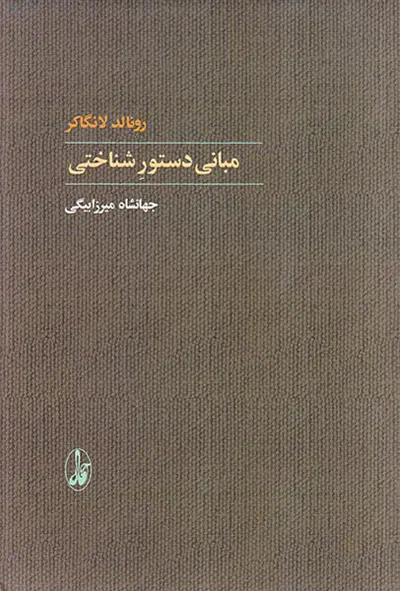 مبانی دستور شناختی