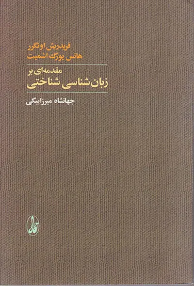 مقدمه ای بر زبان شناسی شناختی
