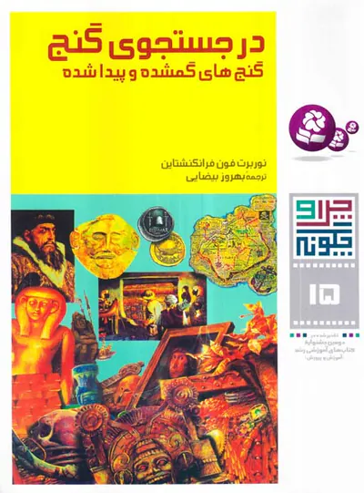 چرا و چگونه  جلد پانزدهم در جستجوی گنج