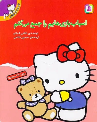 تو هم می توانی جلد سوم اسباب بازیهایم را جمع می کنم