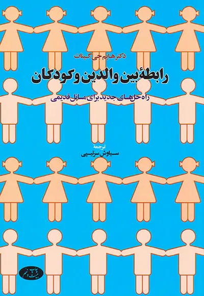 رابطه بین والدین و کودکان
