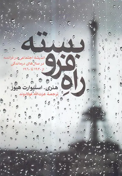 راه فروبسته