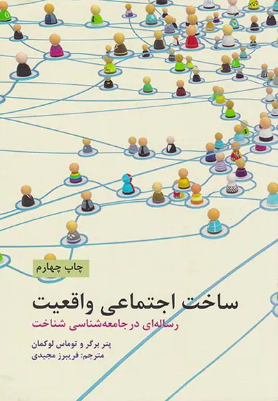 ساخت اجتماعی واقعیت