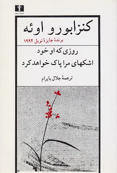 روزی که او خود اشکهای مرا پاک خواهد کرد