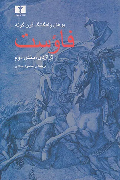 فاوست تراژدی بخش دوم