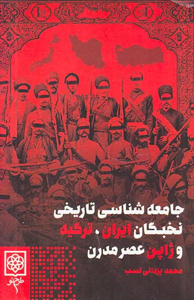 جامعه شناسی تاریخی نخبگان ایران ترکیه و ژاپن عصر مدرن