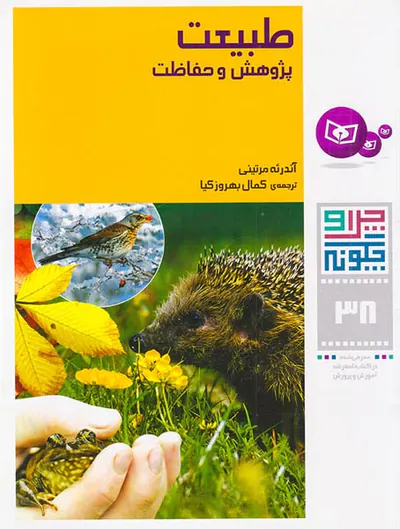 چرا و چگونه جلد سی و هشتم طبیعت پژوهش و حفاظت