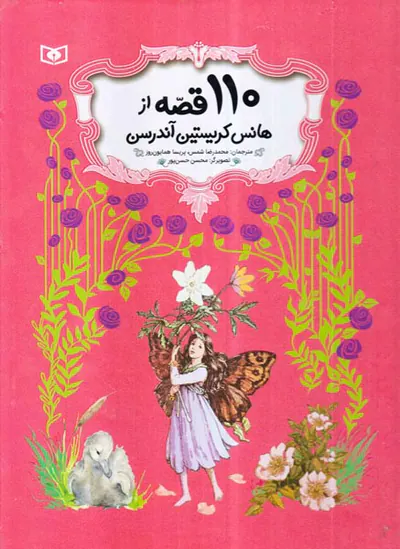 110قصه از هانس کریستین آندرسن