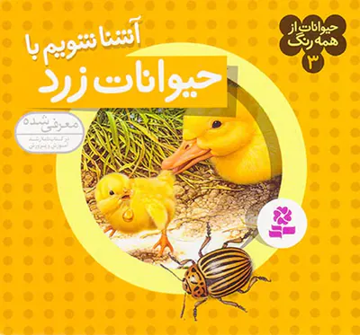 حیوانات از همه رنگ جلد سوم حیوانات زرد