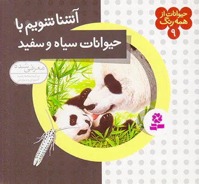 حیوانات از همه رنگ جلد نهم حیوانات سیاه و سفید