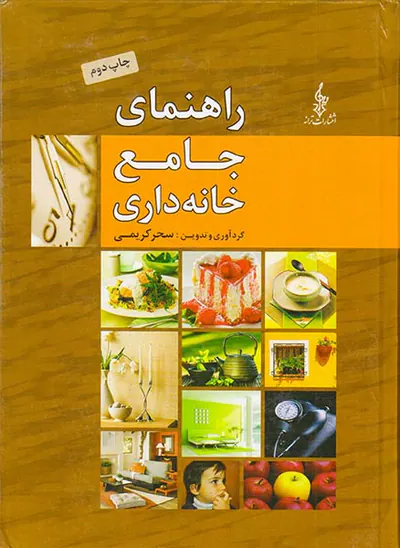 راهنمای جامع خانه داری