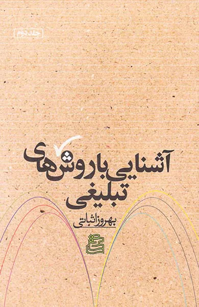 آشنایی با روش های تبلیغی جلد2