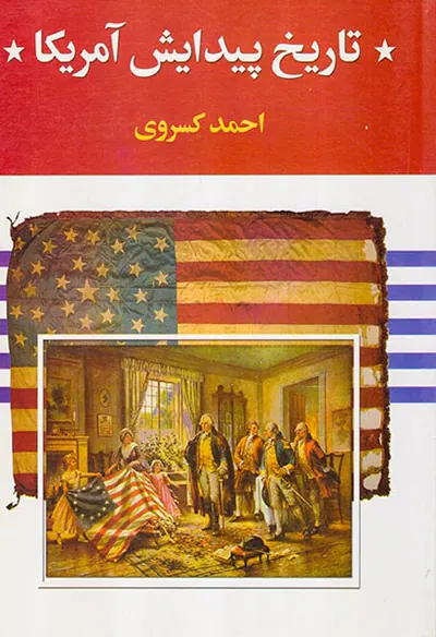 تاریخ پیدایش آمریکا
