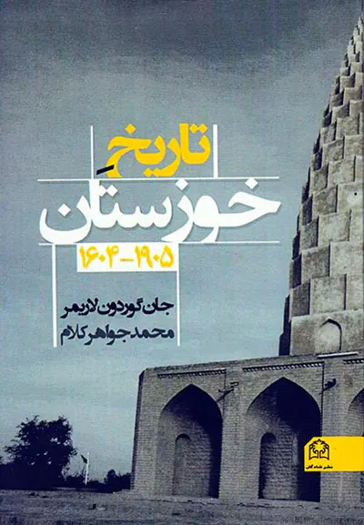 تاریخ خوزستان از 1905 تا 1604