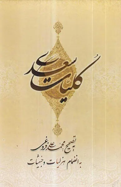 کلیات سعدی وزیری قابدار