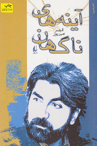 آینه های ناگهان