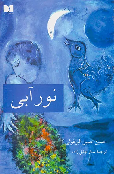 نور آبی