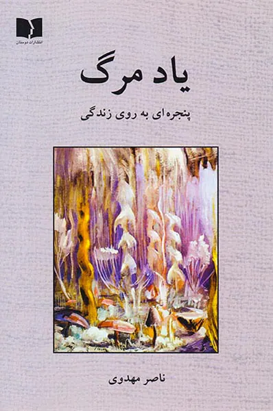 یاد مرگ(پنجره ای به روی زندگی)