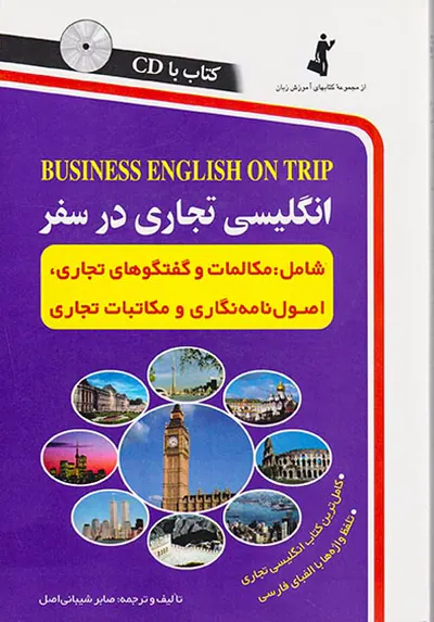 انگلیسی تجاری در سفر