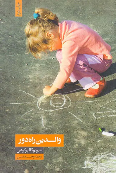 والدین راه دور