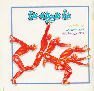 ماهیچه ها