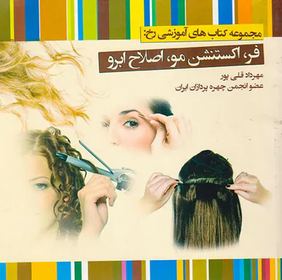 مجموعه کتاب های اصلاح ابرو(فر اکستنشن مو اصلاح ابرو)