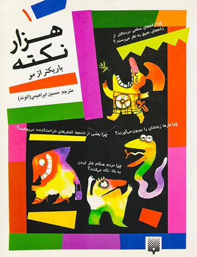 هزار نکته باریکتر از مو جلد یکم