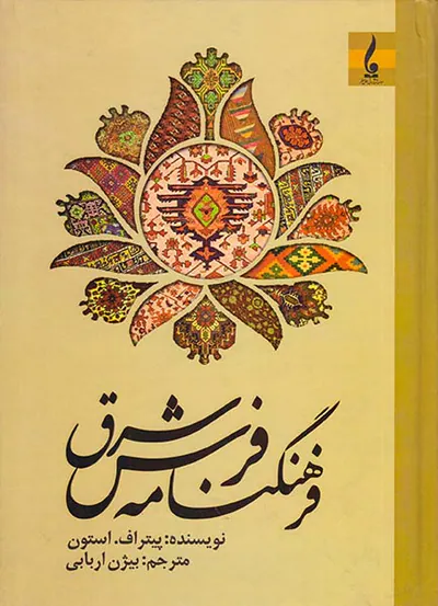 فرهنگنامه فرش شرق
