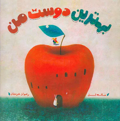 بهترین دوست من