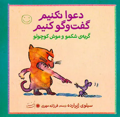 دعوا نکنیم گفت و گو کنیم گربه ی شکمو و موش کوچولو