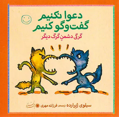 دعوا نکنیم گفت و گو کنیم گرگی دشمن گرگ دیگر