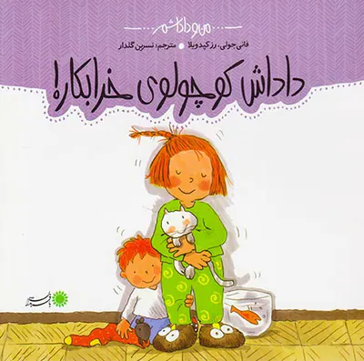 من و داداشم داداش کوچولوی خرابکار