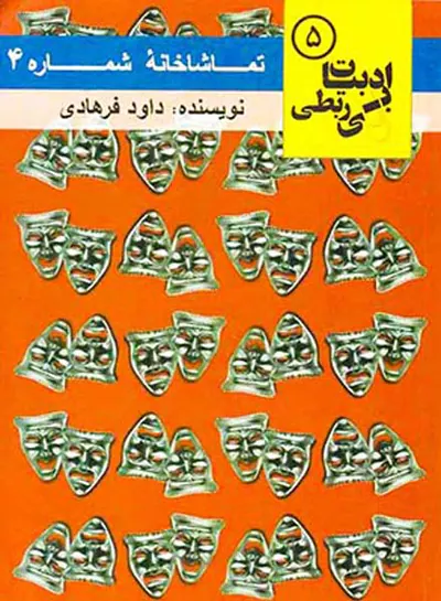 ادبیات بی ربطی5(تماشاخانه شماره4)