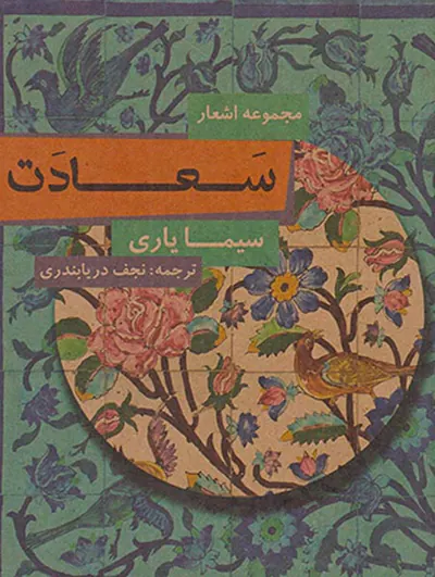 مجموعه اشعار سعادت