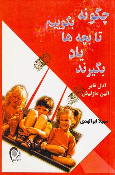 چگونه بگوییم تا بچه ها یاد بگیرند