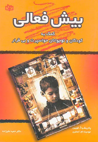 بیش فعالی(کمک به کودکان و نوجوانان حواسپرت و بی قرار)