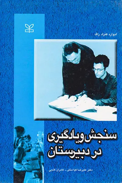 سنجش و یادگیری در دبیرستان